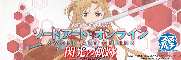 e ソードアート・オンライン 閃光の軌跡